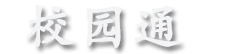 校园通